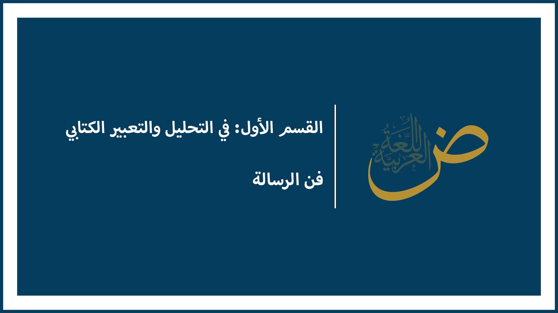 فن الرسالة